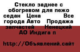 Стекло заднее с обогревом для пежо седан › Цена ­ 2 000 - Все города Авто » Продажа запчастей   . Ненецкий АО,Индига п.